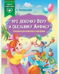 Успенский Э. Про девочку Веру и обезьянку Анфису. Сказки для непосед и шалунов. Сказки в помощь родителям