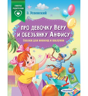 Успенский Э. Про девочку Веру и обезьянку Анфису. Сказки для непосед и шалунов. Сказки в помощь родителям