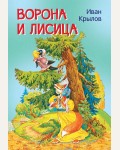 Крылов И. Ворона и лисица. Басни. Мои любимые книжки