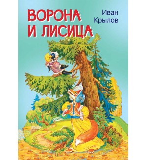 Крылов И. Ворона и лисица. Басни. Мои любимые книжки