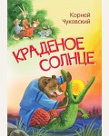 Чуковский К. Краденое солнце. Сказка в стихах. Мои любимые книжки