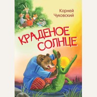 Чуковский К. Краденое солнце. Сказка в стихах. Мои любимые книжки