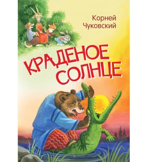 Чуковский К. Краденое солнце. Сказка в стихах. Мои любимые книжки