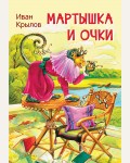 Крылов И. Мартышка и очки. Басни. Мои любимые книжки