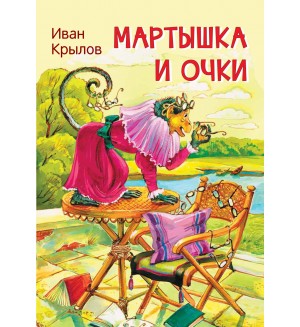 Крылов И. Мартышка и очки. Басни. Мои любимые книжки