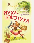 Чуковский К. Муха-цокотуха. Сказка в стихах. Мои любимые книжки