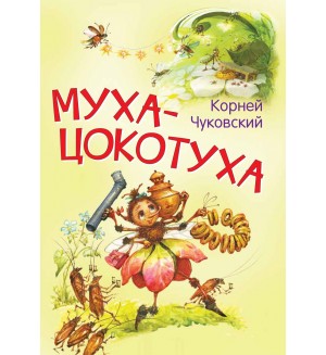 Чуковский К. Муха-цокотуха. Сказка в стихах. Мои любимые книжки