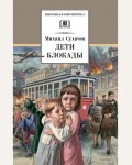 Сухачев М. Дети блокады. Школьная библиотека