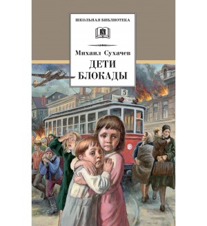 Сухачев М. Дети блокады. Школьная библиотека