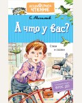 Михалков С. А что у вас? Стихи и сказки. Дошкольное чтение