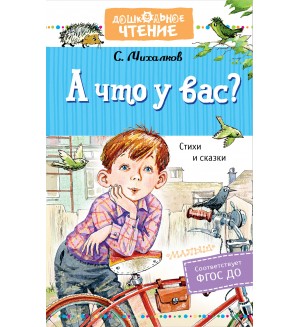 Михалков С. А что у вас? Стихи и сказки. Дошкольное чтение