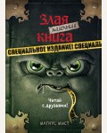 Мист М. Маленькая злая книга. Специальное издание. Читай с друзьями!