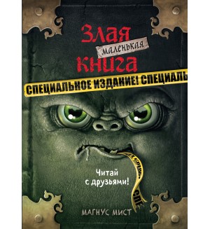 Мист М. Маленькая злая книга. Специальное издание. Читай с друзьями!