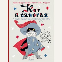 Перро Ш. Андерсен Г. Гримм В. и Я. Кот в сапогах. Сказки самых известных сказочников. Лучшие сказки мира