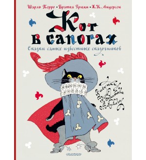 Перро Ш. Андерсен Г. Гримм В. и Я. Кот в сапогах. Сказки самых известных сказочников. Лучшие сказки мира