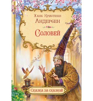 Андерсен Г. Соловей. Сказка за сказкой