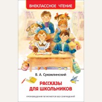 Сухомлинский В. Рассказы для школьников. Внеклассное чтение