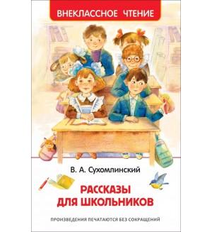 Сухомлинский В. Рассказы для школьников. Внеклассное чтение