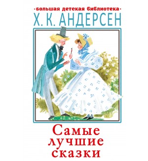 Андерсен Г. Самые лучшие сказки. Большая детская библиотека