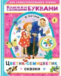 Катаев В. Цветик-семицветик. Читаем каждый день