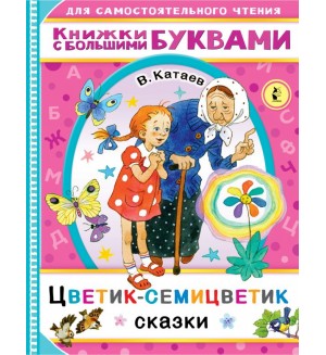 Катаев В. Цветик-семицветик. Читаем каждый день