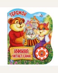 Теремок. Книжка читает сама. 1 кнопка.5 песен