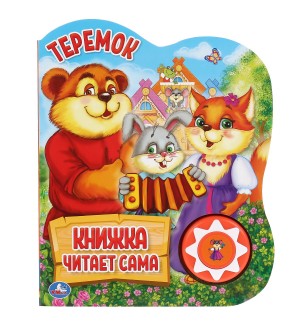 Теремок. Книжка читает сама. 1 кнопка.5 песен