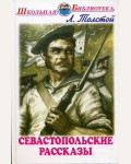 Толстой Л. Севастопольские рассказы. Школьная библиотека