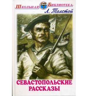 Толстой Л. Севастопольские рассказы. Школьная библиотека