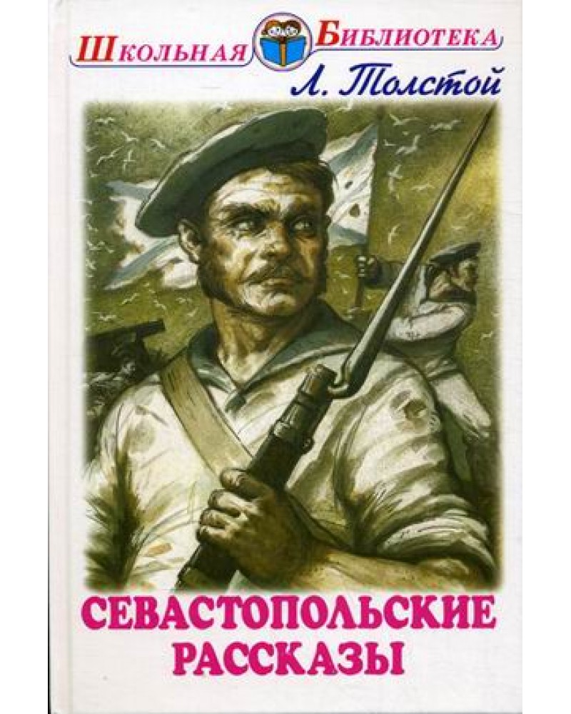 Толстой севастопольские. Лев Николаевич толстой Севастопольские рассказы. Обложка книги Льва Толстого Севастопольские рассказы. Лев толстой Севастополь в декабре месяце. Севастопольсик ерассказы.