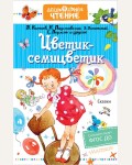 Катаев В. Паустовский К. Успенский Э. Пермяк Е. Цветик-семицветик. Сказки. Дошкольное чтение