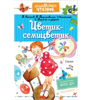 Катаев В. Паустовский К. Успенский Э. Пермяк Е. Цветик-семицветик. Сказки. Дошкольное чтение