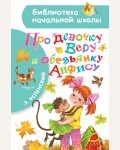 Успенский Э. Про девочку Веру и обезьянку Анфису. Библиотека начальной школы