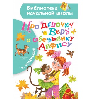 Успенский Э. Про девочку Веру и обезьянку Анфису. Библиотека начальной школы