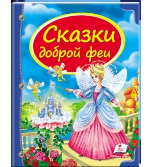 Сказки доброй феи. Сундучок сказок