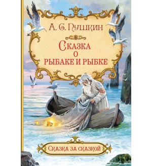 Пушкин А. Сказка о рыбаке и рыбке. Сказка за сказкой