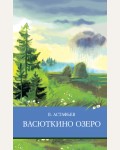 Астафьев В. Васюткино озеро. Школьная программа