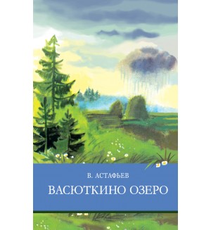 Астафьев В. Васюткино озеро. Школьная программа