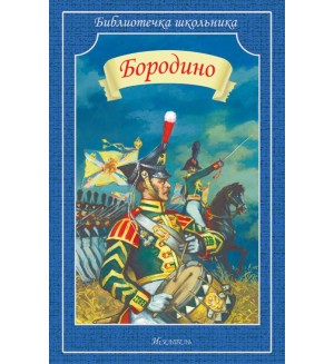 Лермонтов М. Бородино. Библиотечка школьника