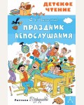 Михалков С. Праздник Непослушания. Детское чтение