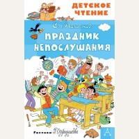 Михалков С. Праздник Непослушания. Детское чтение