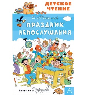 Михалков С. Праздник Непослушания. Детское чтение