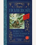 Полевой Б. Повесть о настоящем человеке. Классика для школьников