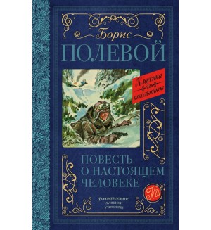 Полевой Б. Повесть о настоящем человеке. Классика для школьников