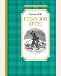 Дефо Д. Робинзон Крузо. Чтение - лучшее учение