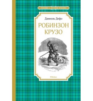 Дефо Д. Робинзон Крузо. Чтение - лучшее учение