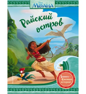 Фрэнсис С. Моана. Райский остров. Disney. Новые истории с картинками по мотивам любимых мультфильмов!