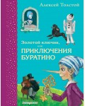 Толстой А. Золотой ключик, или Приключения Буратино. Самые любимые книжки.