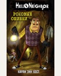 Уэст К. Роковые ошибки. Hello Neighbor. Привет, сосед