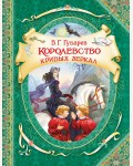 Губарев В. Королевство кривых зеркал. В гостях у сказки